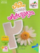 ماجرای بیست جغرافیای ایران دهم خیلی سبز