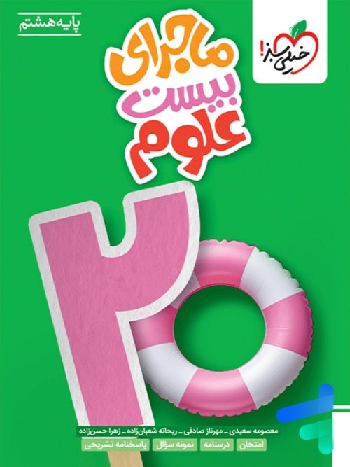 ماجرای بیست علوم هشتم خیلی سبز