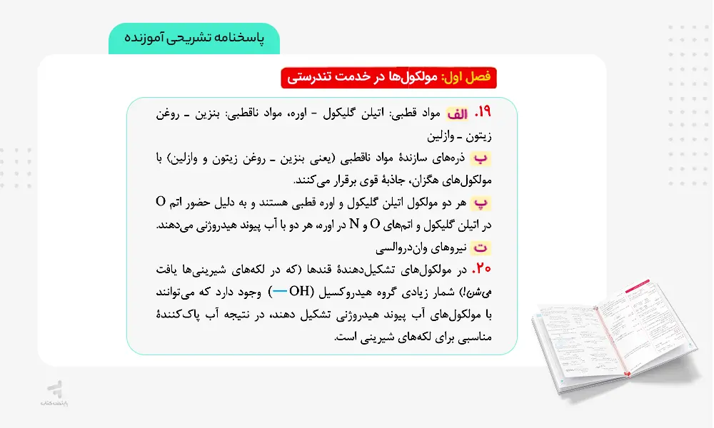 پاسخنامه تشریحی آموزشی کتاب ماجرای بیست شیمی دوازدهم