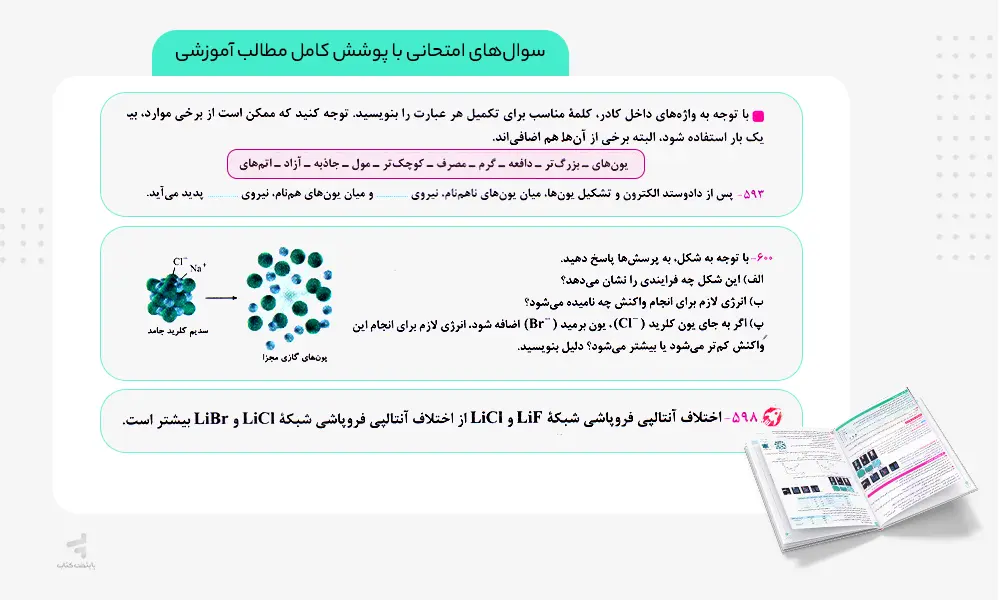 سوال های امتحانی کتاب ماجرای بیست شیمی دوازدهم