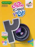ماجرای بیست تاریخ دوازدهم خیلی سبز