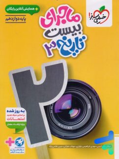 ماجرای بیست تاریخ دوازدهم خیلی سبز