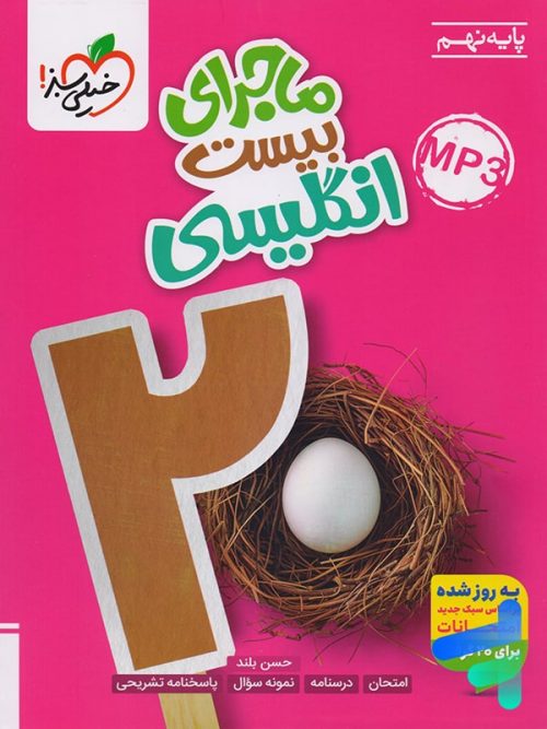 ماجرای بیست زبان انگلیسی نهم خیلی سبز