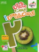 ماجرای بیست زیست شناسی دهم خیلی سبز