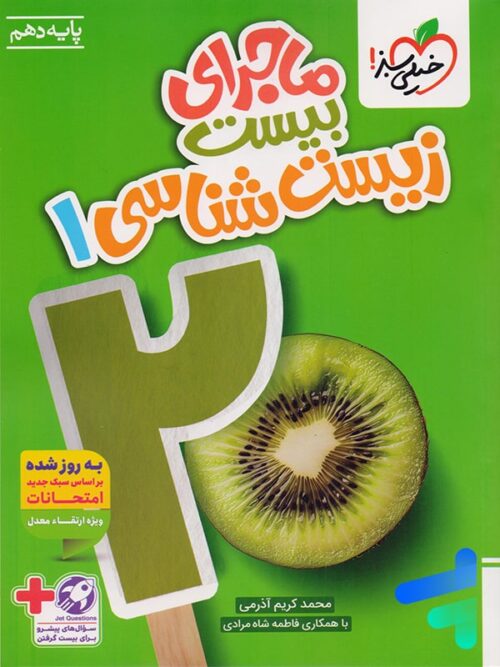 ماجرای بیست زیست شناسی دهم خیلی سبز