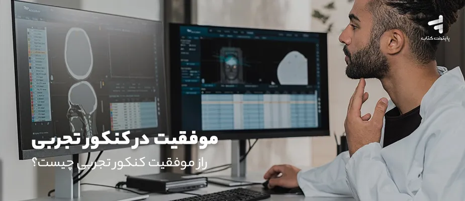 موفقیت در کنکور تجربی؛ راز موفقیت کنکور تجربی چیست؟