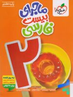 ماجرای بیست فارسی هفتم خیلی سبز