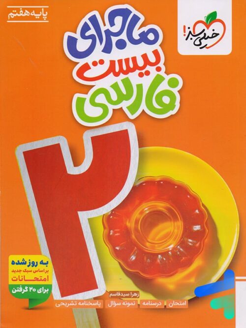 ماجرای بیست فارسی هفتم خیلی سبز