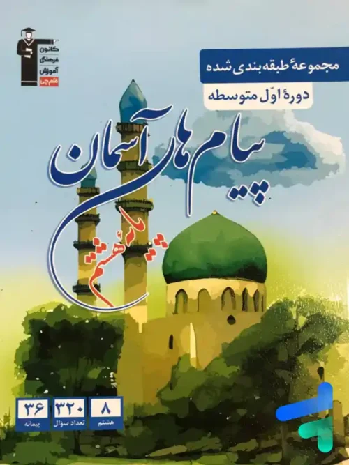 پیام های آسمان هشتم طبقه بندی شده قلم چی