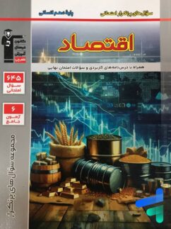 پرتکرار اقتصاد دهم قلم چی