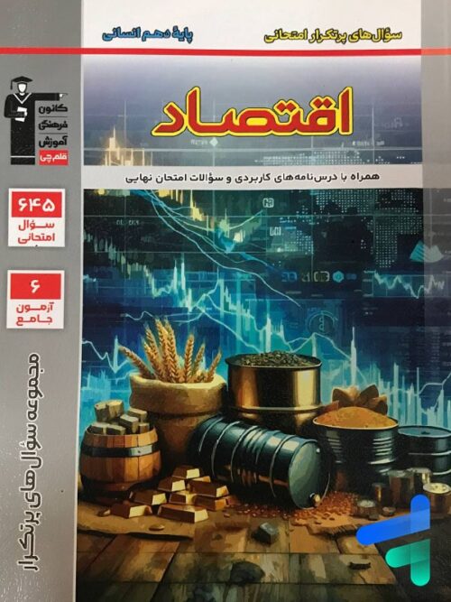 پرتکرار اقتصاد دهم قلم چی