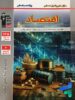 پرتکرار اقتصاد دهم قلم چی