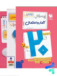 پرسوال آمار و احتمال یازدهم بیست پک مهروماه