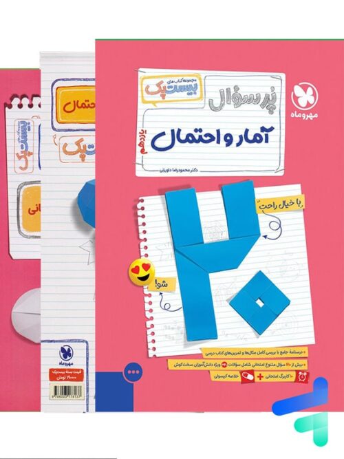 پرسوال آمار و احتمال یازدهم بیست پک مهروماه