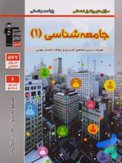 پرتکرار جامعه شناسی دهم قلم چی