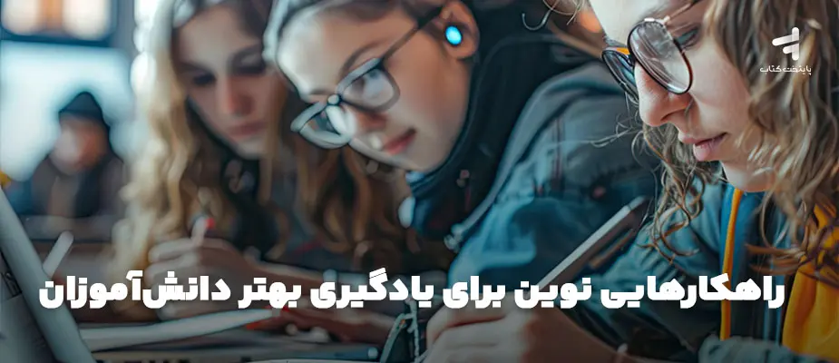 راهکارهایی نوین برای یادگیری بهتر دانش‌آموزان