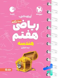 ریاضی هفتم هندسه لقمه مهروماه