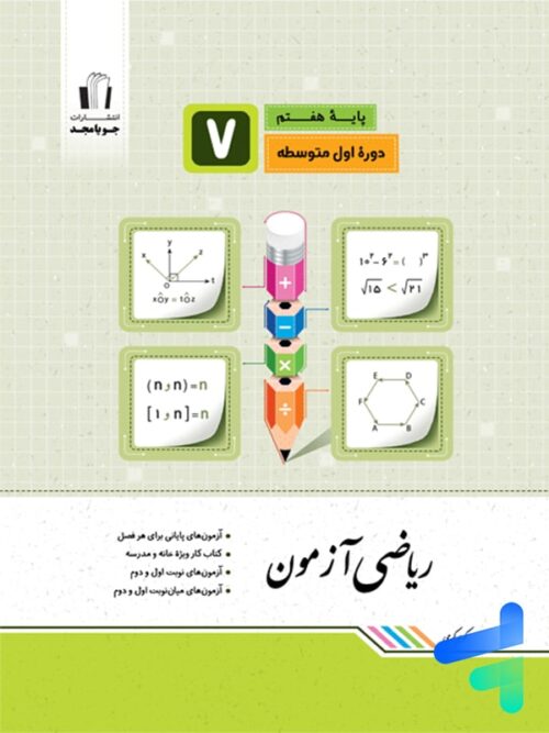 ریاضی آزمون هفتم جویامجد