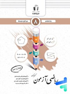 ریاضی آزمون هشتم جویامجد
