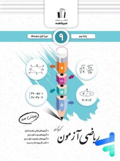 ریاضی آزمون نهم جویامجد