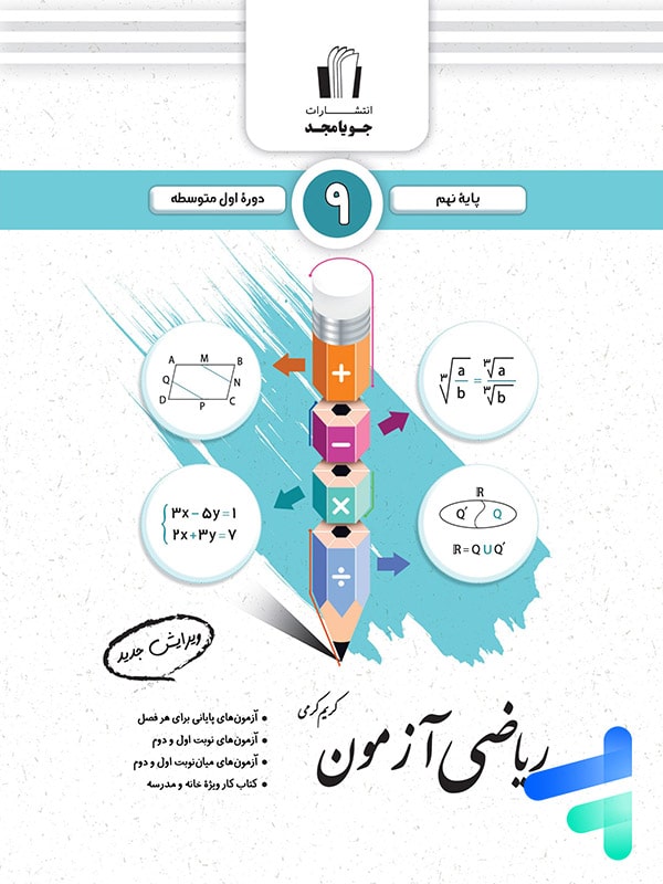 ریاضی آزمون نهم جویامجد