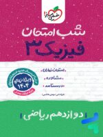 شب امتحان فیزیک دوازدهم رشته ریاضی خیلی سبز