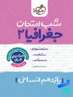 شب امتحان جغرافیا یازدهم خیلی سبز