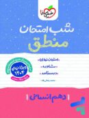شب امتحان منطق دهم انسانی خیلی سبز