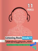 مهارت شنیداری یازدهم listening book خط سفید