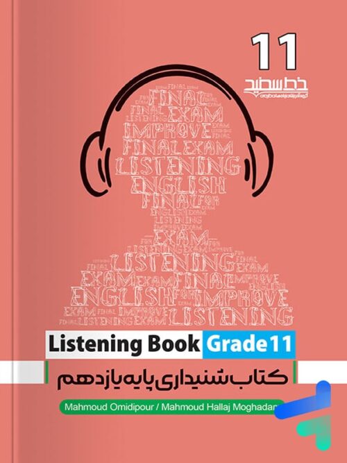 مهارت شنیداری یازدهم listening book خط سفید
