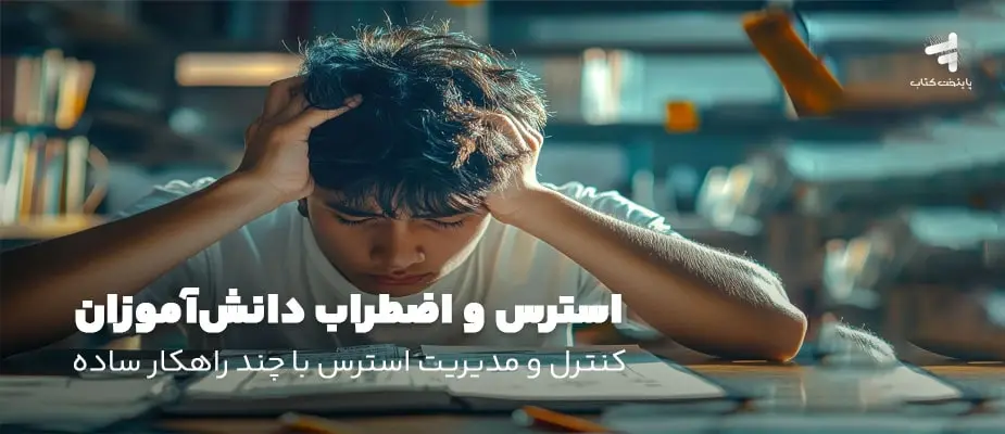استرس و اضطراب دانش‌آموزان؛ راهکارهای طلایی برای کنترل و مدیریت استرس