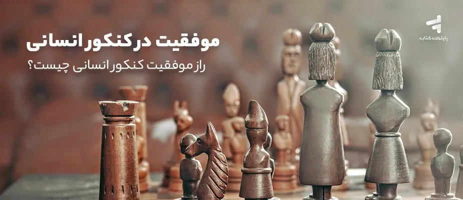 موفقیت در کنکور انسانی ؛ راز موفقیت کنکور انسانی چیست؟