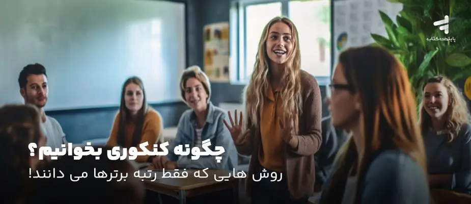 چگونه کنکوری بخوانیم؟ روش هایی که فقط رتبه برترها می دانند!