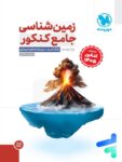 زمین شناسی جامع کنکور مهروماه