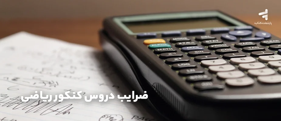 ضرایب دروس کنکور ریاضی ۱۴٠۴؛ میزان اهمیت تمام درسها