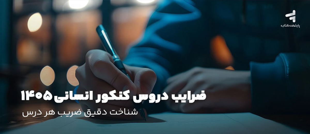 ضرایب دروس کنکور انسانی 1405؛ شناخت دقیق ضریب هر درس