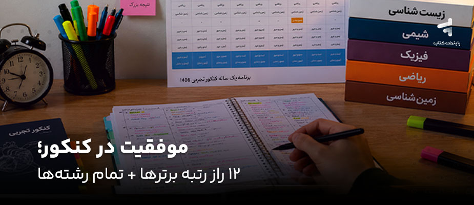 موفقیت در کنکور ؛ 12 راز رتبه برترها + تمام رشته‌ها