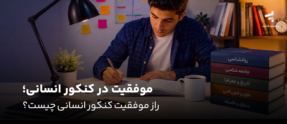 موفقیت در کنکور انسانی ؛ راز موفقیت کنکور انسانی چیست؟