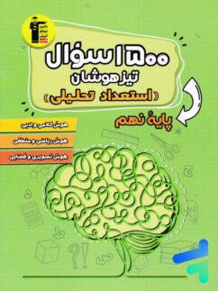 1500 سوال تیزهوشان استعداد تحلیلی نهم قلم چی