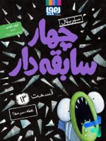 سریال چهار سابقه دار قسمت سیزدهم نقطه، سرخط هوپا