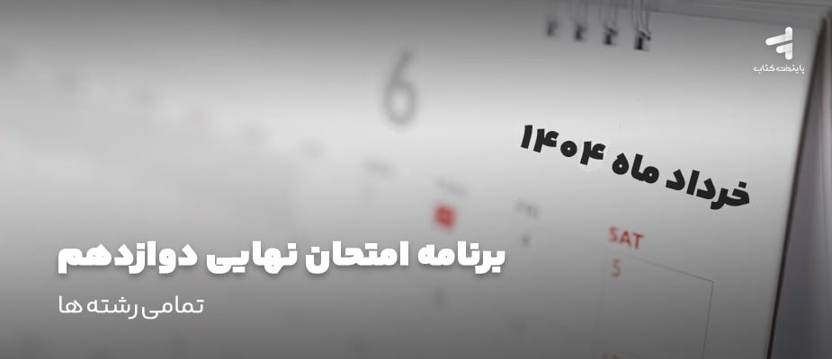 برنامه امتحانات نهایی دوازدهم 1404 – تمام رشته ها (اصلاحیه جدید)