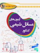 آزمون های مسائل شیمی کنکور خوشخوان