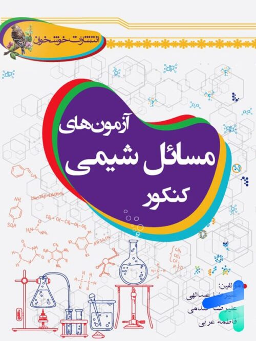 آزمون های مسائل شیمی کنکور خوشخوان