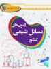 آزمون های مسائل شیمی کنکور خوشخوان