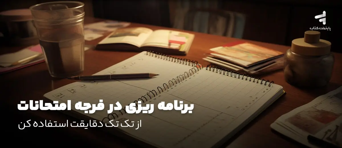 برنامه ریزی در فرجه امتحانات؛ از تک تک دقایقت استفاده کن