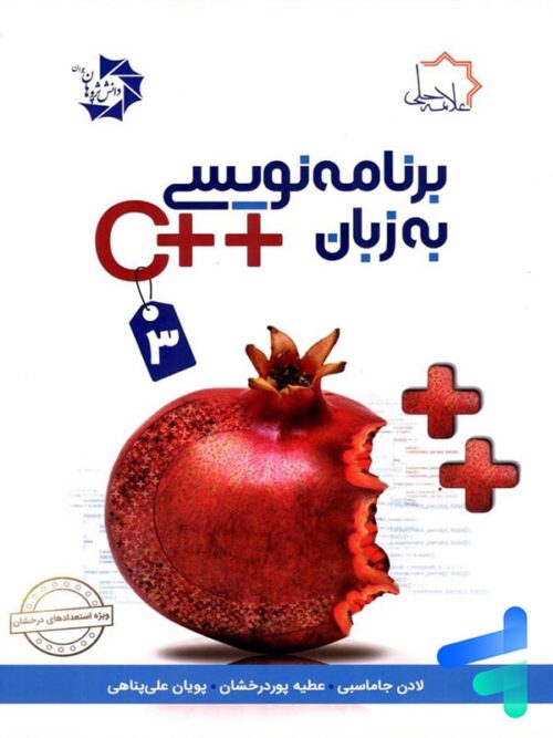 برنامه نویسی به زبان ++C جلد سوم علامه حلی