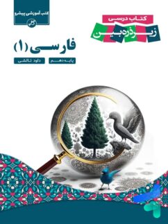 کتاب زیر ذره بین فارسی دهم نشر کاپ