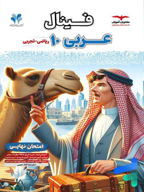 فینال عربی دهم مشاوران آموزش