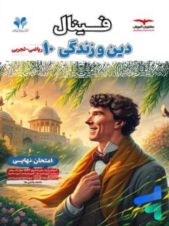 فینال دین و زندگی دهم مشاوران آموزش