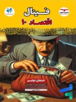فینال اقتصاد دهم مشاوران آموزش